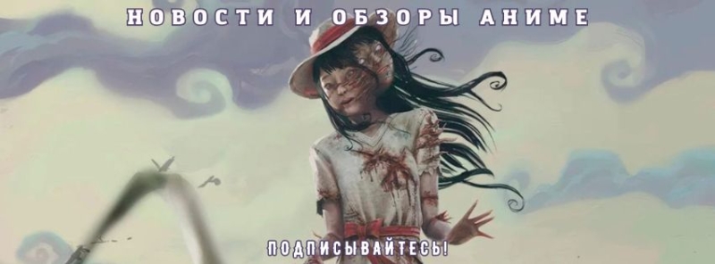 Неправильный способ использования Дзюндзи Ито: главные новости аниме за неделю