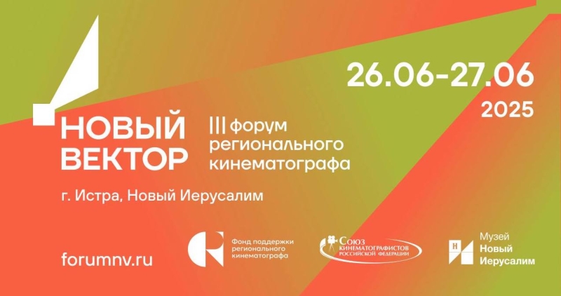 На форуме «Новый вектор» обсудят прокат регионального документального кино